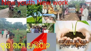 New youth social work#newindia#ad#ବୃକ୍ଷ ଗଙ୍ଗା ଅଭିଯାନ.... ବୃକ୍ଷ ହି ଜୀବନ