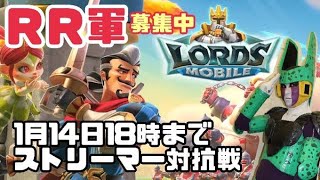 【視聴者参加型】ロードモバイルストリーマー対抗戦