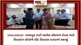 Ahmedabad : વસ્ત્રાપુર ખાતે આવેલ અંધજન મંડળ ખાતે વિકલાંગ લોકોને કીટ વિતરણ કરવામાં આવ્યું