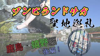 ゾンビランドサガ　聖地巡礼　鹿島・嬉野ちょこっと鳥栖編　後編