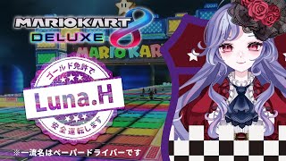 【新人Vtuber】スーパーペーパーゴールド免許がやるマリオカート8DX part4【一流名】