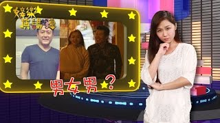 《娛樂演‧講‧聽》魏駿傑准老婆會男閨密