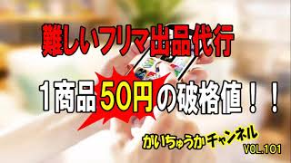 【せどり外注化】コロナ以降ひしめき合うフリマ市場！！そんなフリマ出品に救世主！？マ○セルじゃありません！！難しいフリマ出品代行１商品５０円の破格値！！【がいちゅうかチャンネルvol.101】