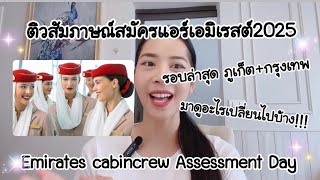 ติวสัมภาษณ์สมัครแอร์เอมิเรสต์2025 รอบล่าสุด ภูเก็ต+กรุงเทพ มาดูอะไรเปลี่ยนไปบ้าง