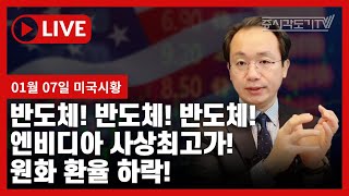 [미국마감] 반도체! 반도체! 반도체! 엔비디아 사상최고가! 원화 환율 하락!