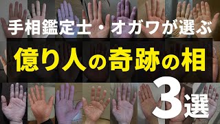 【手相実例】この線は奇跡…上位１％の億り人の手相3選