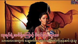 ဘုရင်ရဲ့အမိန့်ကြောင့် မိခင်ဖြစ်သူဟာ သားလေးအတွက် ချောက်ကမ်းပါးအောက်ကိုခုန်ဆင်းခဲ့သူ…(MWB)