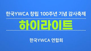 한국YWCA 창립 100주년 감사축제 하이라이트