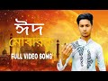 EID MUBARAK (ঈদ মোবারক) | EID SONG | MEGASTAR Shakib Khan | PASSWORD Movie Song l 2026
