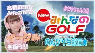 髙橋麻里のんびり部屋着で配信【New みんなのGOLF(みんゴル)】目指せイーグル！！は無理そうなので9ホール中バーディーを4回を目指す！(アーカイブ)