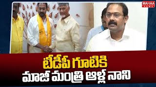 టీడీపీ గూటికి మాజీ మంత్రి ఆళ్ల నాని | Ex Minister Alla Nani Joining In Tdp Party | Mahaa News