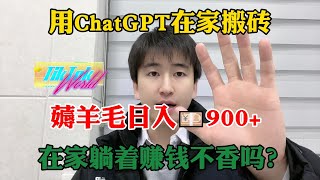 【副业推荐】亲测实战，利用chatGPT搬砖赚钱，薅羊毛七天收入6280，,在家躺赚它不香吗！！！建议收藏！#副业#热门#创业#tiktok赚钱#电商