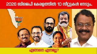 2026 ബിജെപി കേരളത്തിൽ 10 സീറ്റുകൾ നേടും..എങ്ങനെ എന്നല്ലേ? #bjp #kerala #ksurendran #india #election