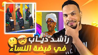 مراجعة راشد دياب في قبضة النساء 🤣🤣🤣 | الاعلام السوداني في خطر ⛔‼️