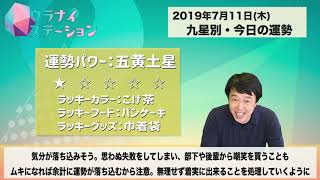 今日の運勢・2019年7月11日【九星気学風水＋易で開運！】ー社会運勢学会認定講師：石川享佑監修