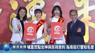 埔里茭點女神與民視簽約 為南投打響知名度｜南投縣政新聞 2024.11.20