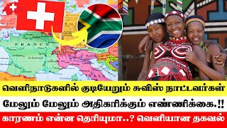 வெளிநாடுகளில் குடியேறும் சுவிஸ் நாட்டவர்கள்.!! காரணம் என்ன தெரியுமா..? வெளியான தகவல் #SwissTamilTv