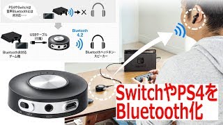 Nintendo SwitchやPS4をBluetooth化！2台同時送信可能なトランスミッター サンワダイレクト400-BTAD004N