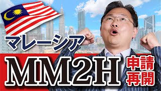 再開！最新MM2Hの気になる条件とは？！