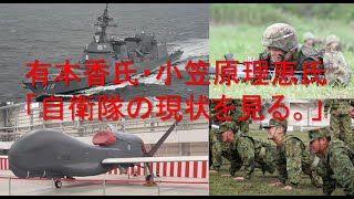 「小笠原 理恵氏・有本香氏が自衛隊の現状を見る。」あさのニュース生放送　あさ8時！ 第44回