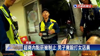 超商內點菸被制止 男子竟毆打女店員－民視新聞