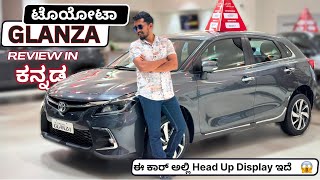 Toyota Glanza ದಲ್ಲಿ  | 360 ° ಕ್ಯಾಮೆರಾ | 6 ಏರ್ ಬ್ಯಾಗ್  | ಹೆಡ್ ಅಪ್ ಡಿಸ್ಪ್ಲೇ  |