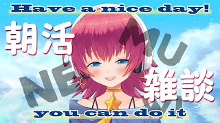 【リアル声優系Vtuber】朝活雑談！#14【桐子アキラ】