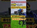 【nhkマイルc】30秒でわかる人気馬分析【競馬予想】 shorts nhkマイルカップ2024 アスコリピチェーノ