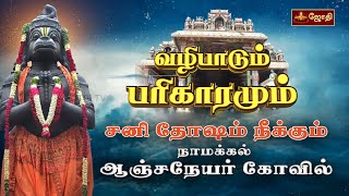 சனி தோஷம் நீக்கும், நாமக்கல் ஆஞ்சநேயர் கோவில் | வழிபாடும் பரிகாரமும் | Story | Jothitv