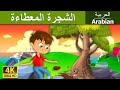 الشجرة المعطاءة | Giving Tree in Arabic | @ArabianFairyTales