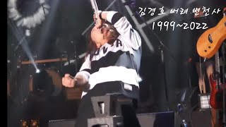 김경호 '버려' 변천사 1999~2022