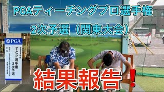 【試合結果報告】いざDREAM Stageへ❗️全国大会の切符はいかに❓（PGAティーチングプロ選手権2次予選（関東大会）結果報告）