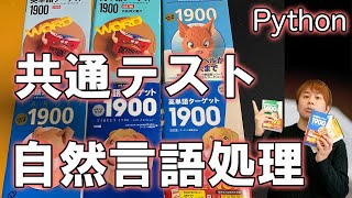 ターゲット1900初版〜6訂版の共通テストにおける的中度をプログラミングで検証してみた