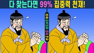 다 찾는다면 99% 집중력 천재!ㅣ퀴즈고수도 2개밖에 못찾아요【틀린그림찾기/치매예방/집중력테스트】#438 머슴 만석이와 아씨 19화