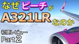 徹底検証２　ANA/JALの導入もあるか？未公開映像と考察　日本初導入エアバス最新鋭機ピーチA321LR搭乗レビュー