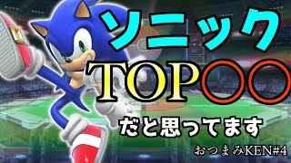 最近のソニックの評価について　他【スマブラSP】【おつまみKEN#4】