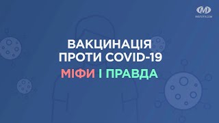 Вакцинація проти COVID-19: міфи і правда