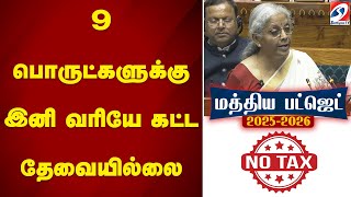 Budget2025 | 9 பொருட்களுக்கு இனி வரியே கட்ட தேவையில்லை