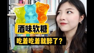 烈酒泡软糖？比你想象的更上头！| Boozy Gummy Bear | 索菲亚一斤半Sophia1.5