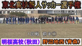 東北高校新人サッカー選手権１回戦 明桜高校（秋田）vs野辺地西（青森）前半① 2022年1月29日