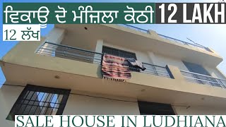 83 GAJ DOUBLE STORY KOTHI 12 LAKH ਦੋ ਮੰਜ਼ਿਲਾ ਕੋਠੀ ਵਿਕਾਊ SALE HOUSE IN MANGHAT LUDHIANA