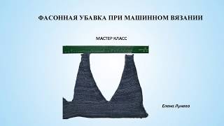 Фасонная убавка при машинном вязании