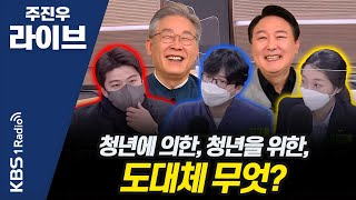 [주진우 라이브] 누가 청년의 마음을 잡을 것인가? - 권지웅 청년 선대위원장 더불어민주당, 김용태 청년 최고위원 국민의힘, 강민진 대표 청년정의당 | KBS 211207 방송