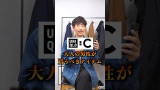 話題のユニクロ:Cで大人男子が買うべき服2選！ #メンズファッション #uniqlo