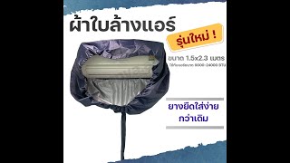 ผ้าใบล้างแอร์ ⭐รุ่นใหม่ แบบยางยืด สวมง่าย⭐ ขนาด 1.5 x 2.3 เมตร ใช้กับแอร์ 9000-24000 BTU