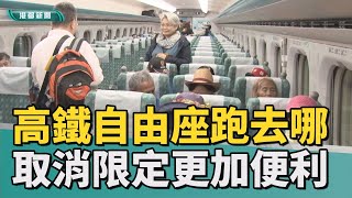 搭乘更便利|高鐵自由座不再僅限後三節車廂 乘客反應不一