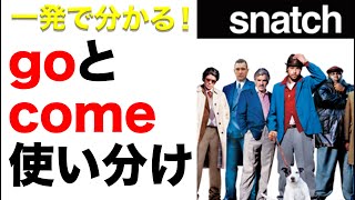 comeとgoの使い分け・bringとtakeの使い分け（eiga de eigo #12 : SNATCH)