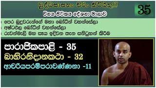 පාරාජිකා පාළි 035 || විනය