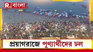 ১৪৪ বছর পর প্রয়াগরাজে মহাকুম্ভ। দেশ-বিদেশের কোটি কোটি ভক্তের সমাগম প্রয়াগরাজে।