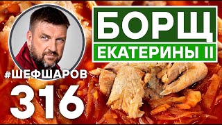 БОРЩ. БОРЩ ЕКАТЕРИНЫ II. КАРЕЛЬСКИЙ БОРЩ С РЫБОЙ. #шефшаров #500супов #борщ #борщрецепт